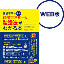 四谷学院の難関大合格への勉強法がわかる本表紙