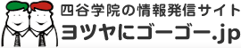 四谷学院の情報発信サイト ヨツヤにゴーゴー.jp