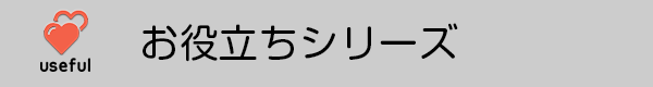 お役立ちシリーズ