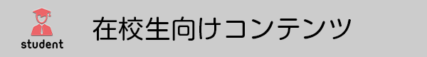 在校生向けコンテンツ