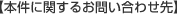 本件に関するお問い合わせ先