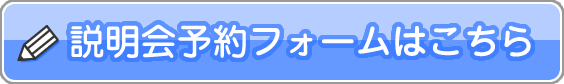 説明会予約フォームはこちら